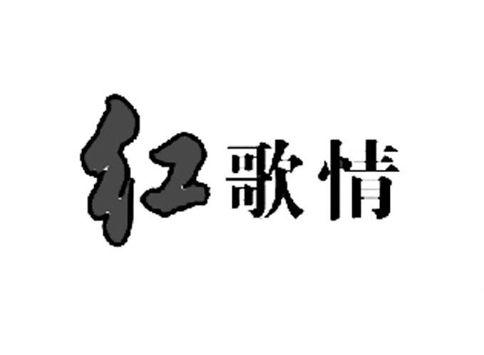 红歌情