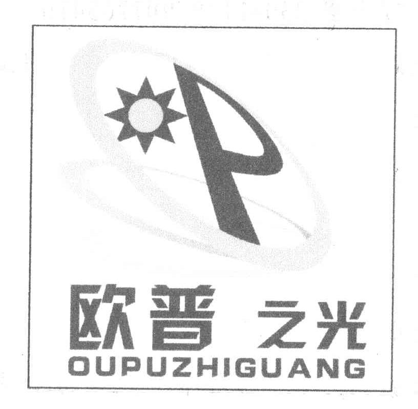欧普之光 OP