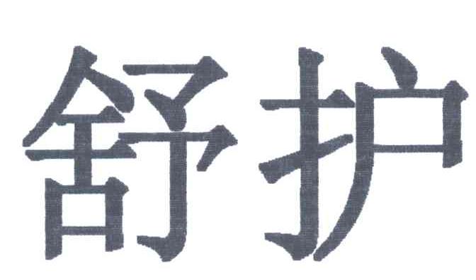 舒护