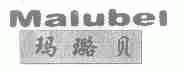 玛璐贝