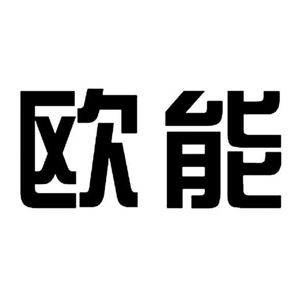 欧能