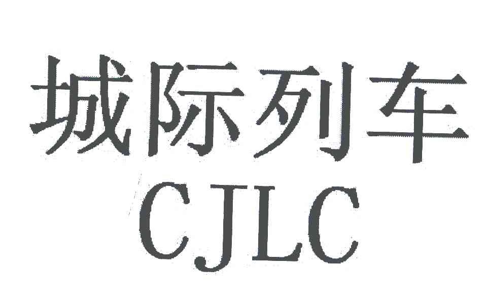 城际列车;CJLC