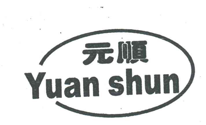 元顺