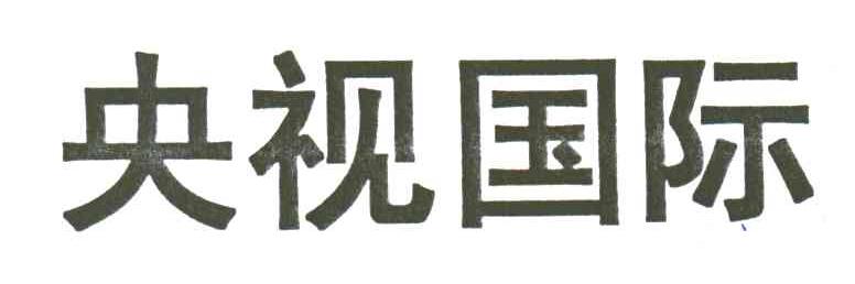 央视国际