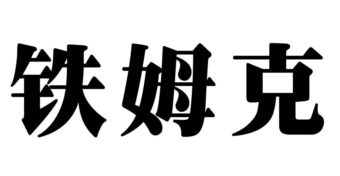 铁姆克