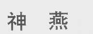 神燕