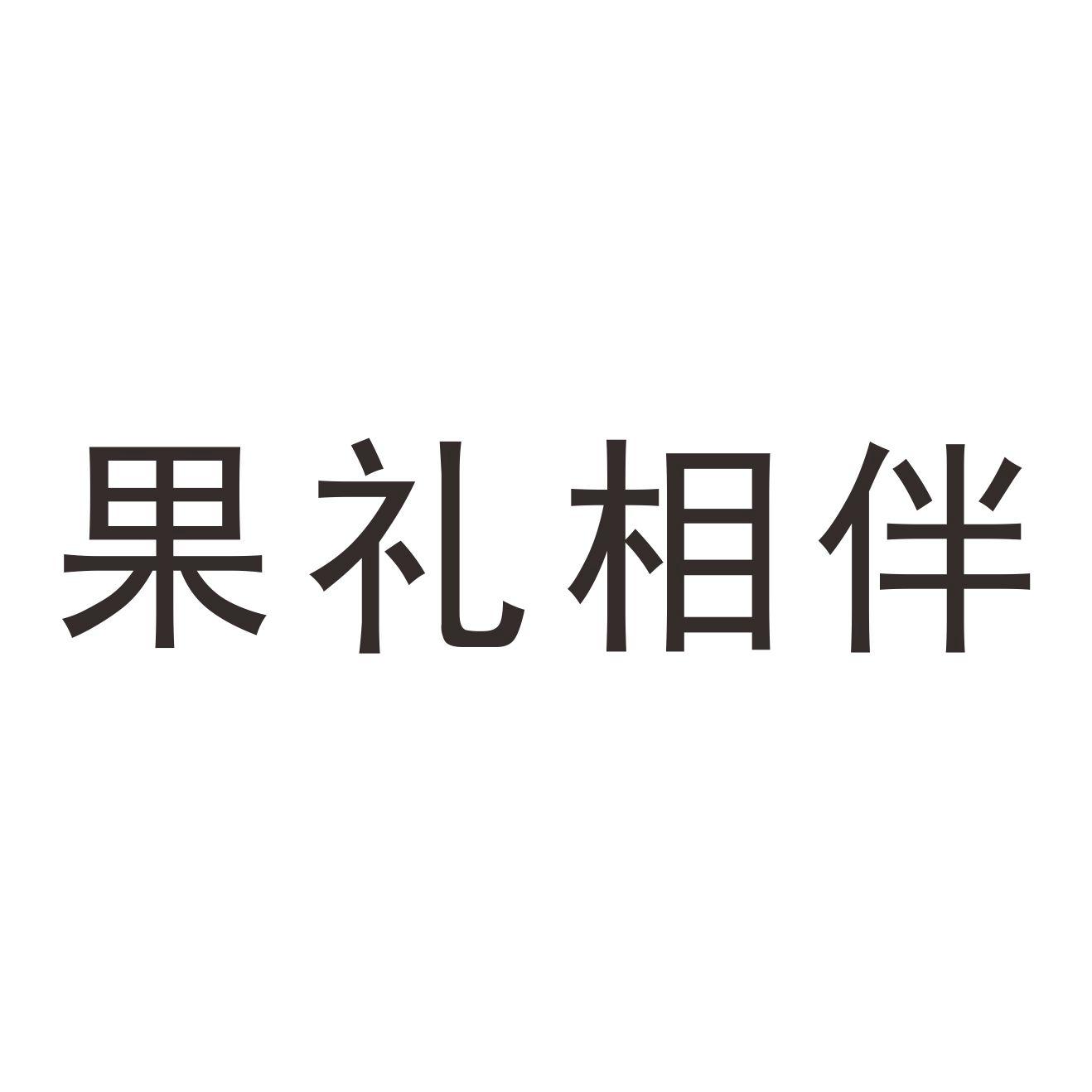 果礼相伴