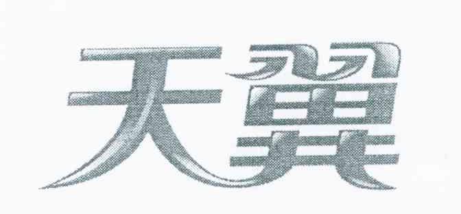天翼