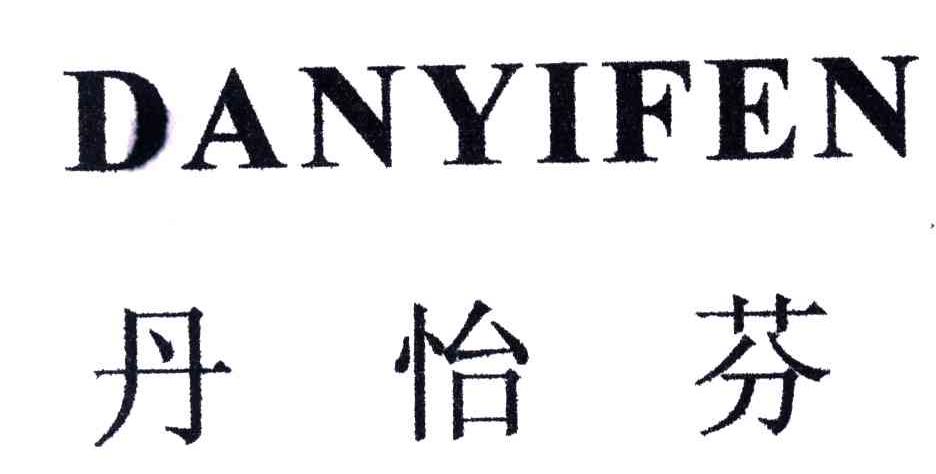 丹怡芬