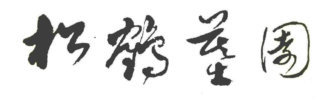 松鹤墓园