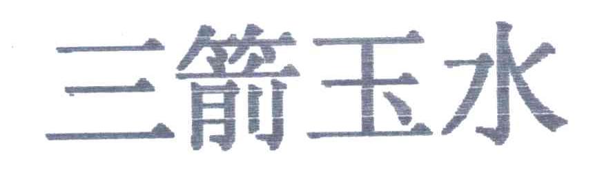 三箭玉水