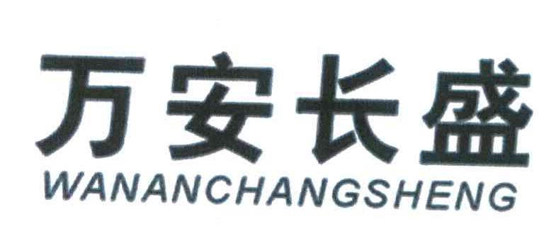 万安长盛
