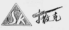 撒克