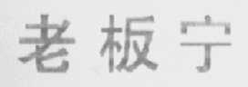 老板宁