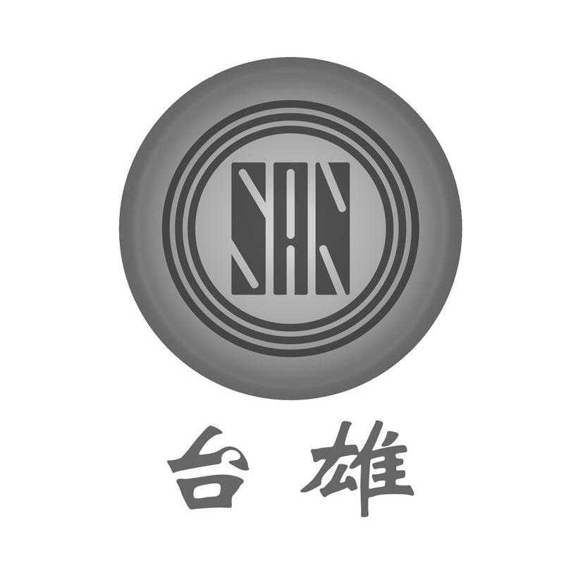 台雄 SAN