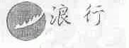 浪行