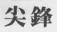 尖锋