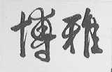 博雅
