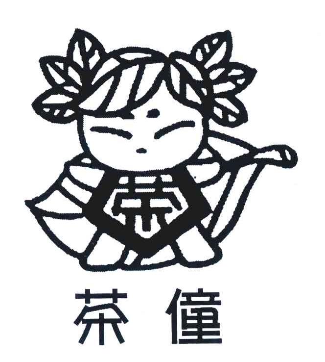 茶僮;茶