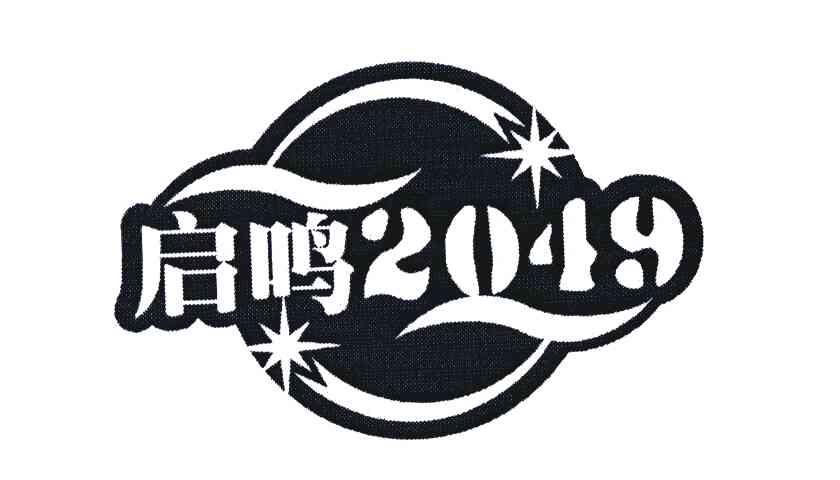 启鸣 2049