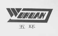 五环