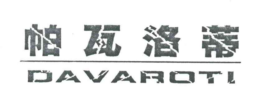 帕瓦洛蒂;DAVAROTI