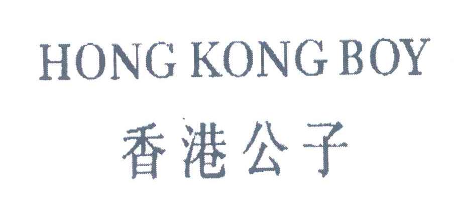 香港公子;HONG KONG BOY