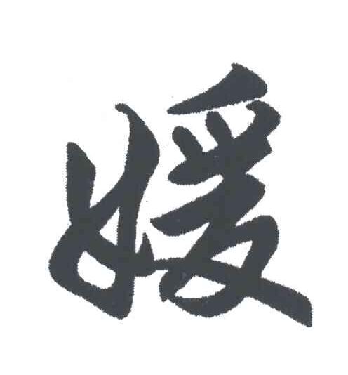 媛