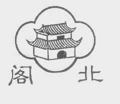 阁北