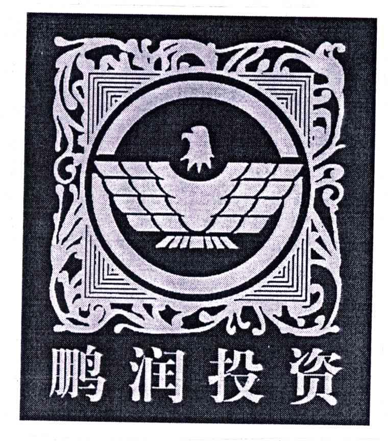鹏润