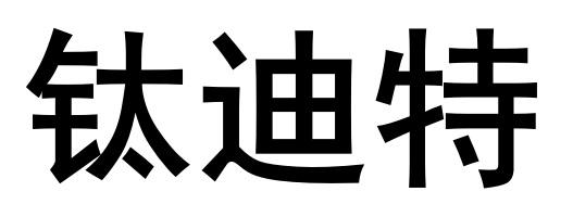 钛迪特