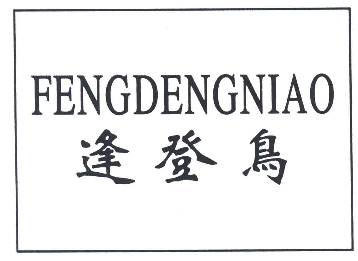 逢登鸟