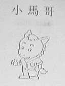 小马哥    马哥