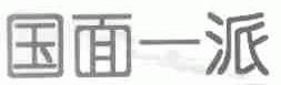 国面一派