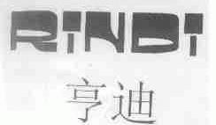 亨迪;RINDI