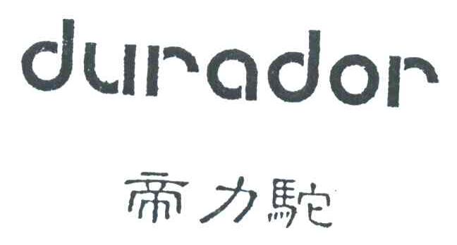 DURADOR;帝力驼