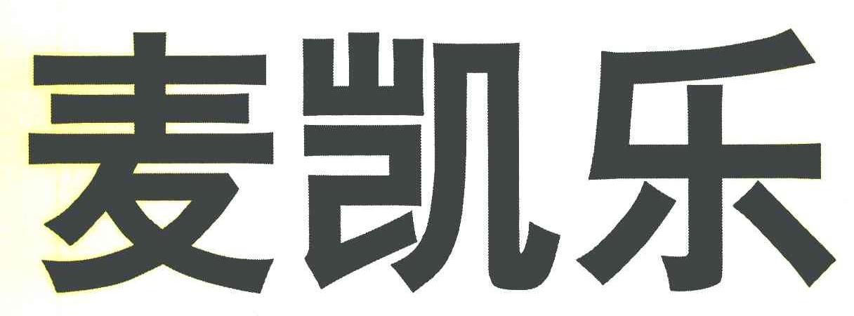 麦凯乐