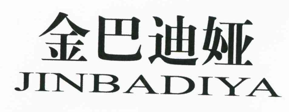 金巴迪娅