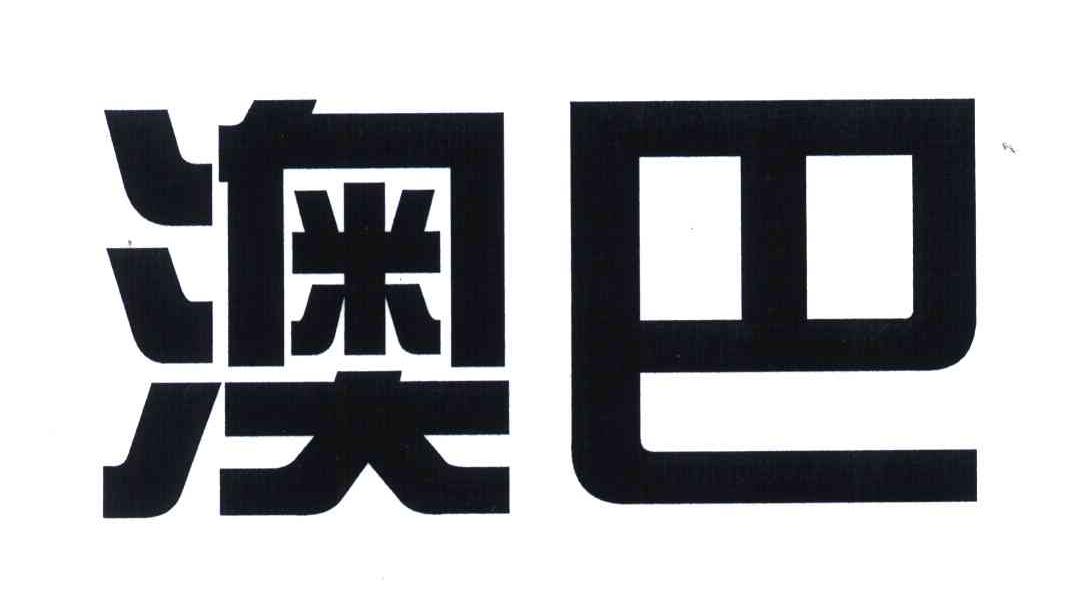 澳巴