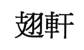 翅轩