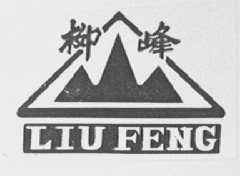 柳峰