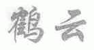 鹤云