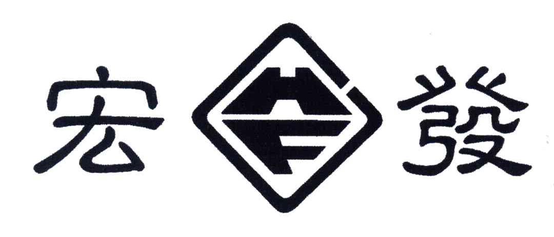 宏发;HF