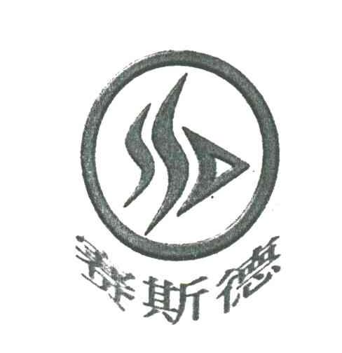 赛斯德
