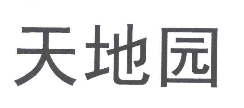 天地园