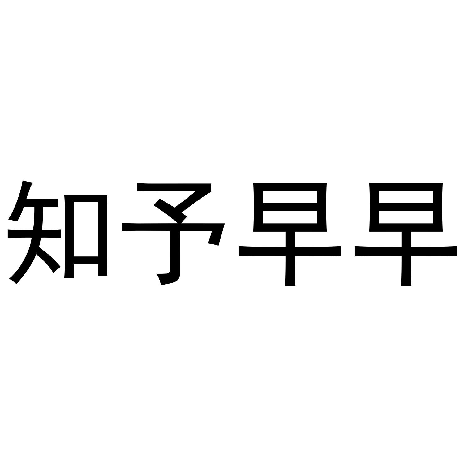 知予早早