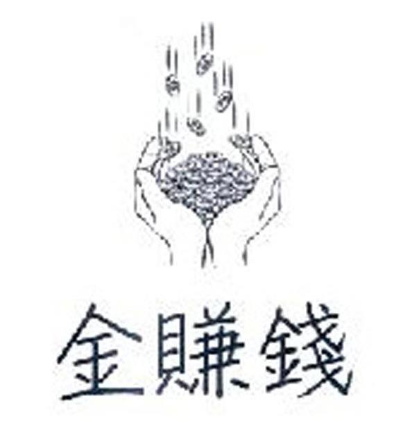 金赚钱