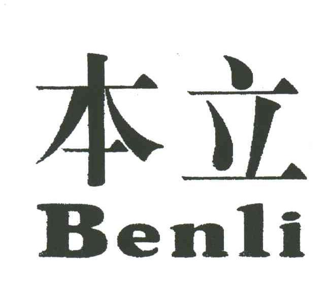 本立