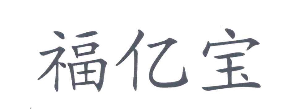 福亿宝