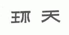 环天